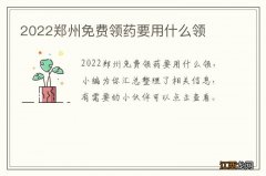 2022郑州免费领药要用什么领