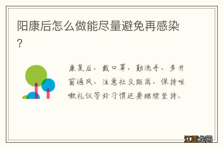 阳康后怎么做能尽量避免再感染?