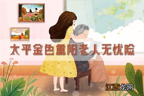 太平金色重阳老人无忧险交一年保一年吗？