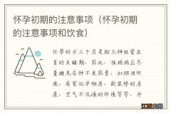 怀孕初期的注意事项和饮食 怀孕初期的注意事项