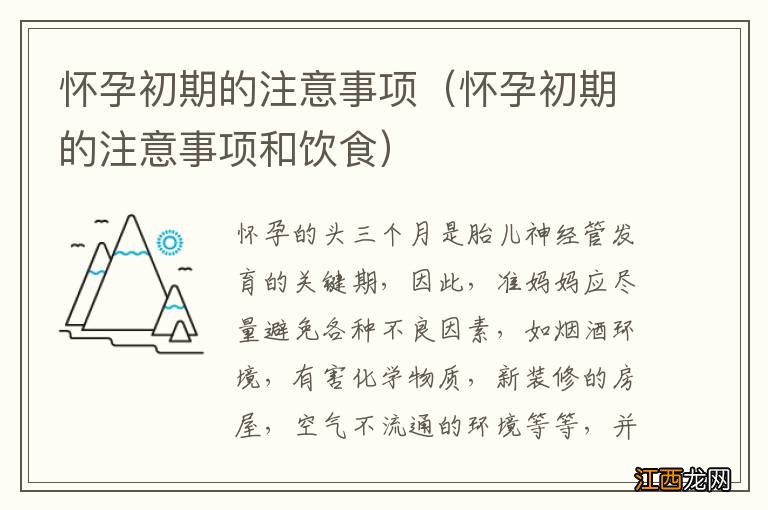 怀孕初期的注意事项和饮食 怀孕初期的注意事项