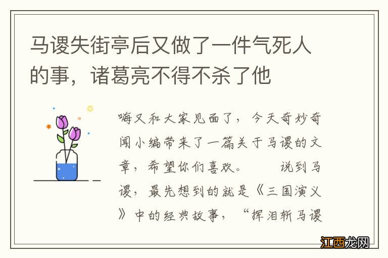 马谡失街亭后又做了一件气死人的事，诸葛亮不得不杀了他