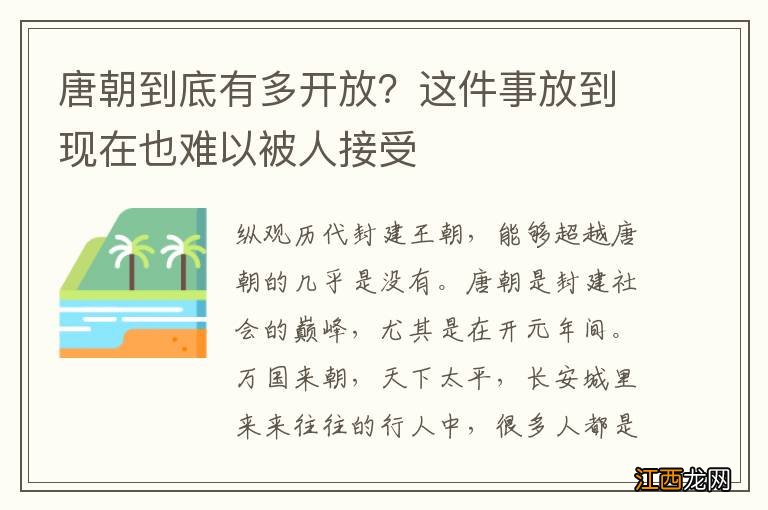 唐朝到底有多开放？这件事放到现在也难以被人接受