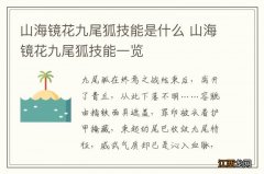 山海镜花九尾狐技能是什么 山海镜花九尾狐技能一览