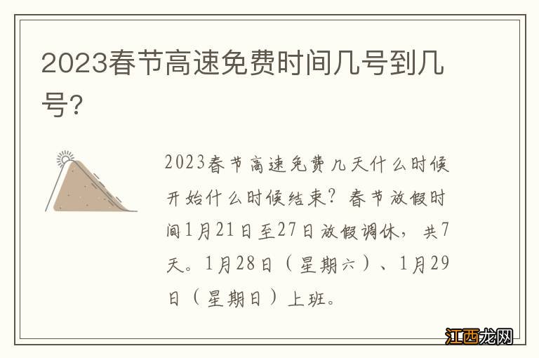 2023春节高速免费时间几号到几号?