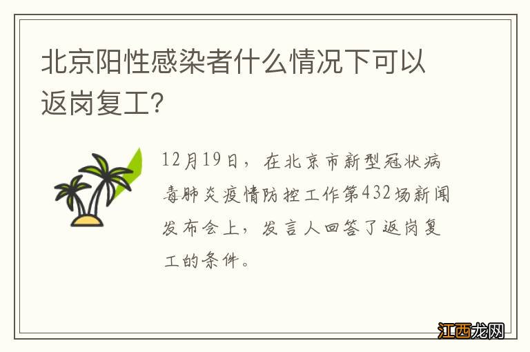 北京阳性感染者什么情况下可以返岗复工？