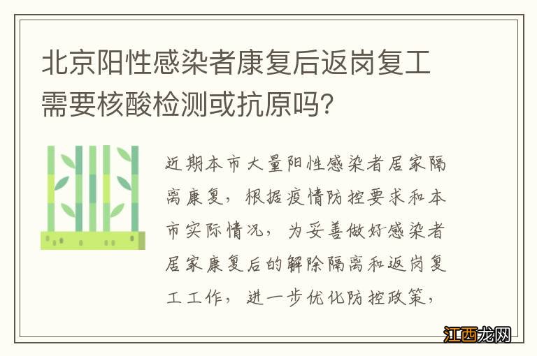 北京阳性感染者康复后返岗复工需要核酸检测或抗原吗？