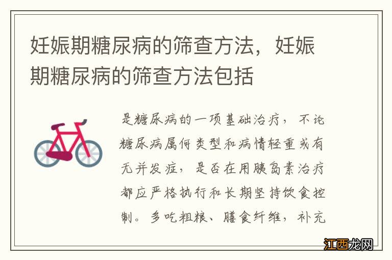 妊娠期糖尿病的筛查方法,妊娠期糖尿病的筛查方法包括