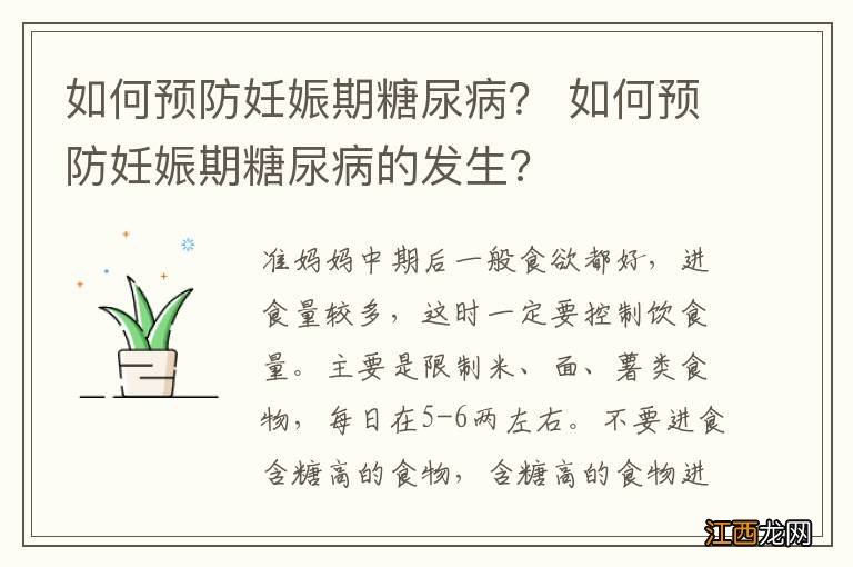 如何预防妊娠期糖尿病？ 如何预防妊娠期糖尿病的发生?