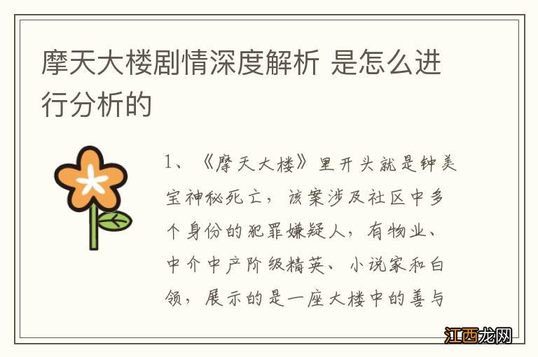 摩天大楼剧情深度解析 是怎么进行分析的