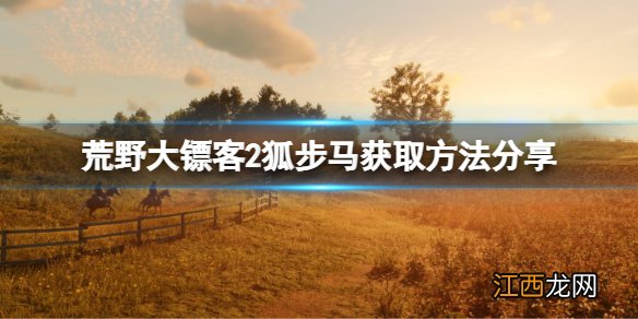 荒野大镖客2狐步马怎么获取 荒野大镖客2狐步马获取方法分享