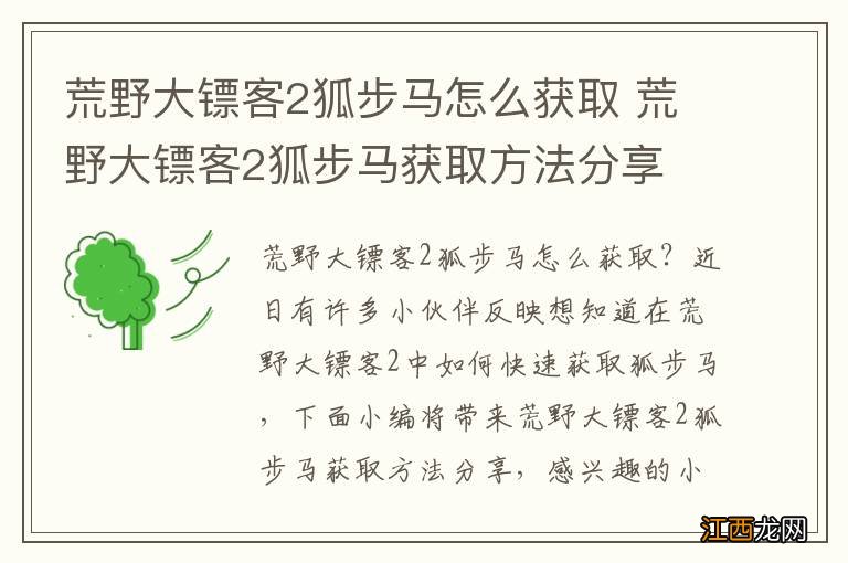 荒野大镖客2狐步马怎么获取 荒野大镖客2狐步马获取方法分享