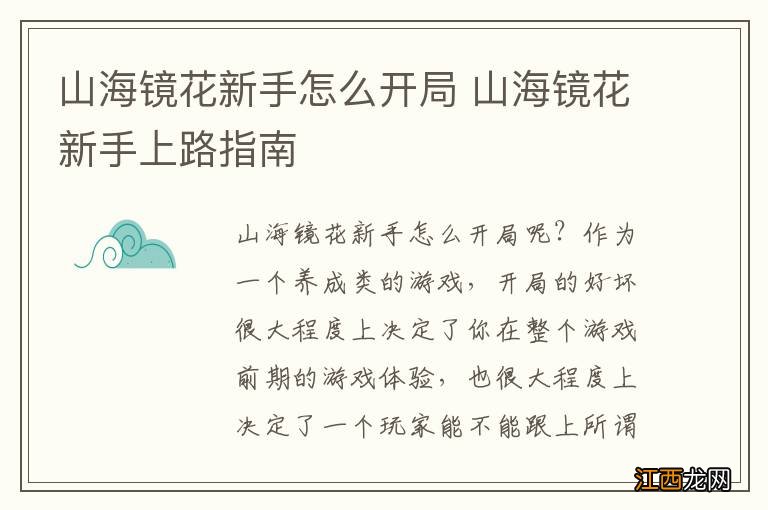 山海镜花新手怎么开局 山海镜花新手上路指南