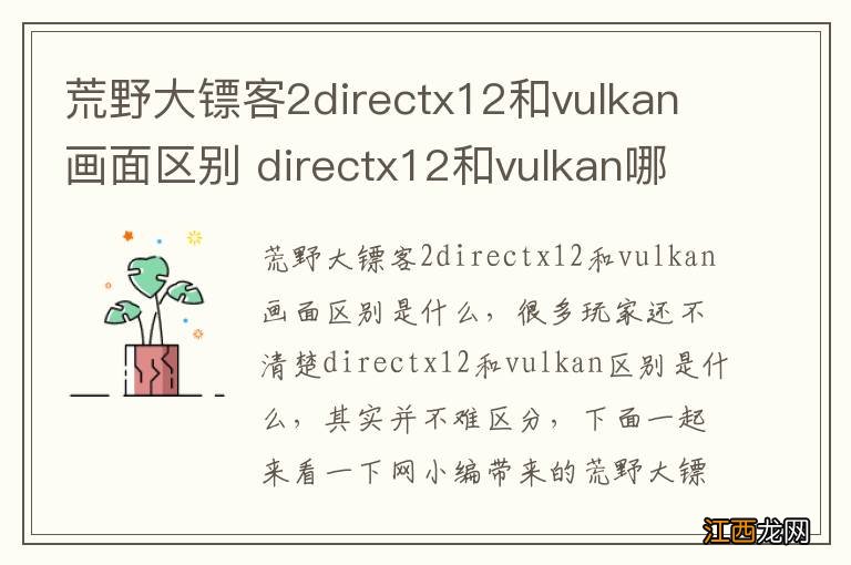 荒野大镖客2directx12和vulkan画面区别 directx12和vulkan哪个好