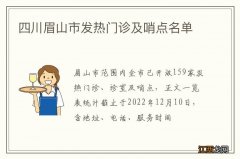 四川眉山市发热门诊及哨点名单