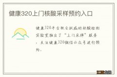 健康320上门核酸采样预约入口