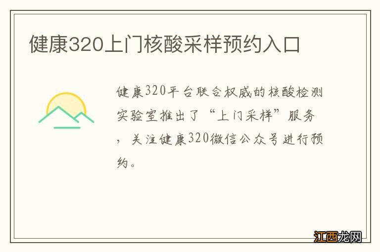 健康320上门核酸采样预约入口