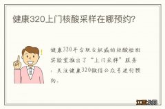 健康320上门核酸采样在哪预约？