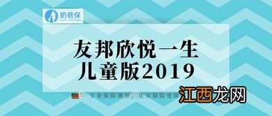 欣悦一生儿童版2019需要注意的细节是什么？