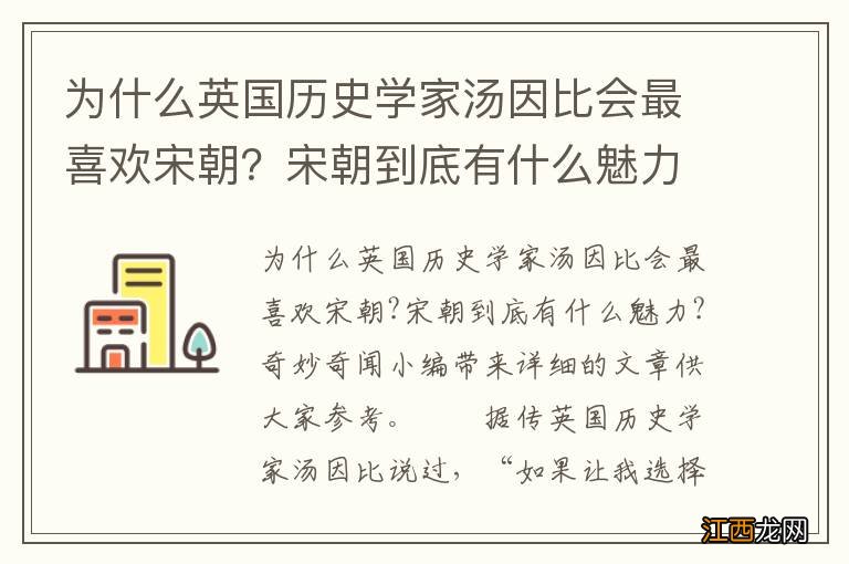 为什么英国历史学家汤因比会最喜欢宋朝？宋朝到底有什么魅力？