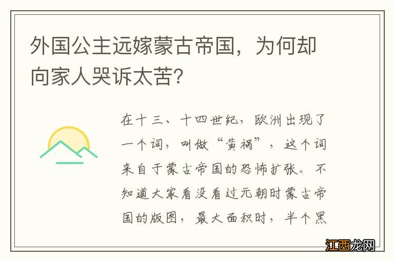 外国公主远嫁蒙古帝国，为何却向家人哭诉太苦？