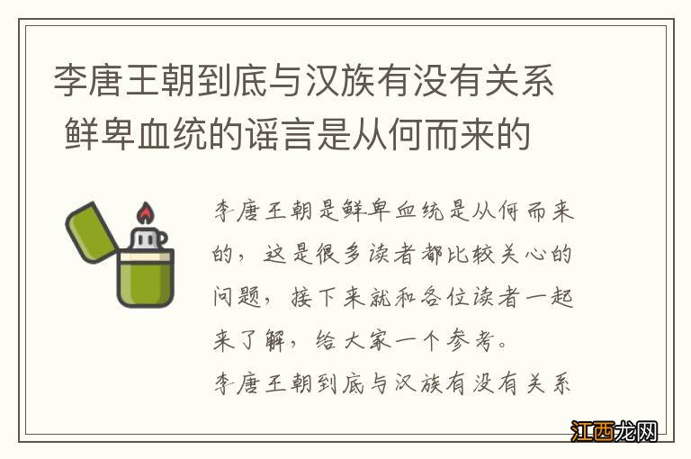 李唐王朝到底与汉族有没有关系 鲜卑血统的谣言是从何而来的