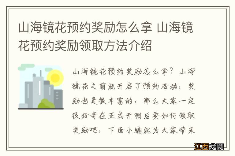 山海镜花预约奖励怎么拿 山海镜花预约奖励领取方法介绍