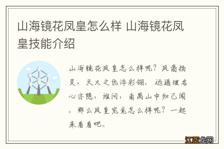 山海镜花凤皇怎么样 山海镜花凤皇技能介绍