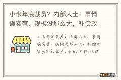 小米年底裁员？内部人士：事情确实有，规模没那么大，补偿政策为N+2