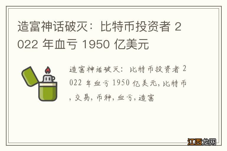 造富神话破灭：比特币投资者 2022 年血亏 1950 亿美元