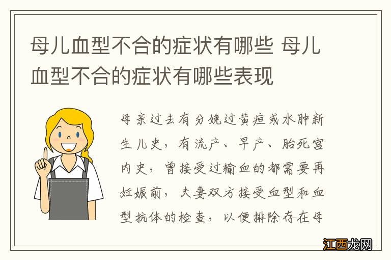 母儿血型不合的症状有哪些 母儿血型不合的症状有哪些表现