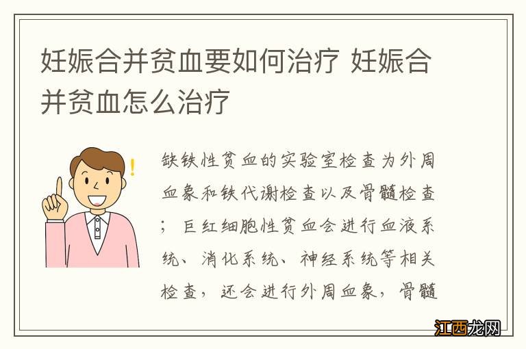 妊娠合并贫血要如何治疗 妊娠合并贫血怎么治疗