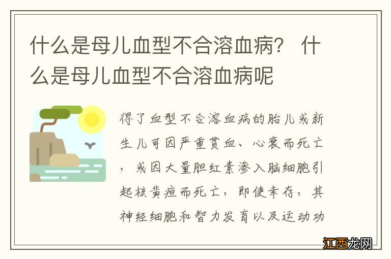 什么是母儿血型不合溶血病？ 什么是母儿血型不合溶血病呢