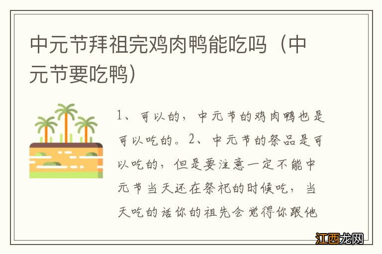 中元节要吃鸭 中元节拜祖完鸡肉鸭能吃吗