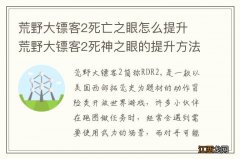 荒野大镖客2死亡之眼怎么提升 荒野大镖客2死神之眼的提升方法