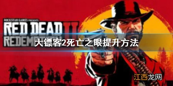 荒野大镖客2死亡之眼怎么提升 荒野大镖客2死神之眼的提升方法