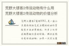 荒野大镖客2传说动物有什么用 荒野大镖客2传说动物的价值分析