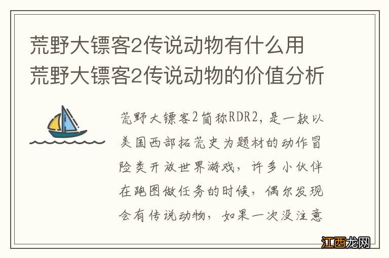 荒野大镖客2传说动物有什么用 荒野大镖客2传说动物的价值分析