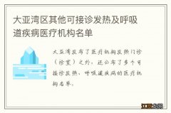 大亚湾区其他可接诊发热及呼吸道疾病医疗机构名单