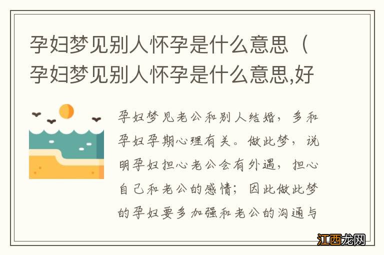 孕妇梦见别人怀孕是什么意思,好不好,代表什么 孕妇梦见别人怀孕是什么意思