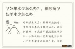 孕妇羊水少怎么办？，糖尿病孕妇羊水少怎么办