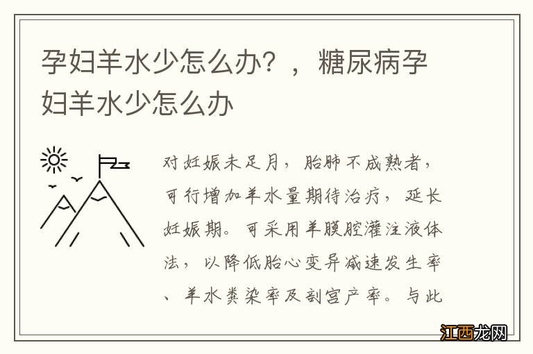 孕妇羊水少怎么办？，糖尿病孕妇羊水少怎么办