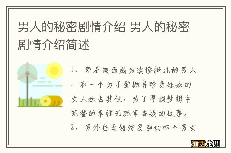 男人的秘密剧情介绍 男人的秘密剧情介绍简述