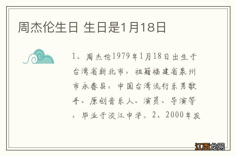 周杰伦生日 生日是1月18日