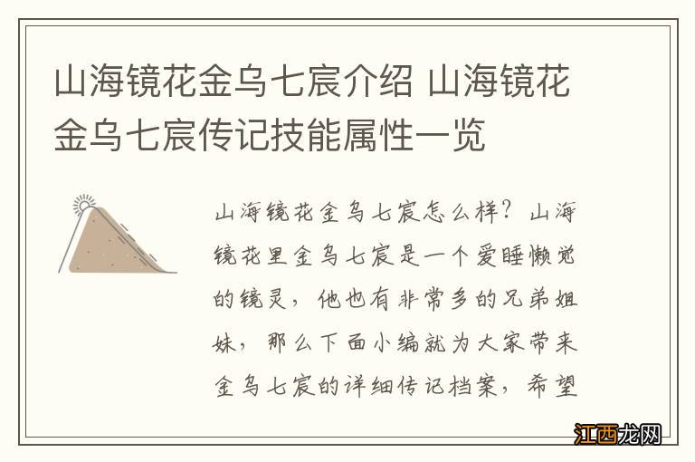 山海镜花金乌七宸介绍 山海镜花金乌七宸传记技能属性一览