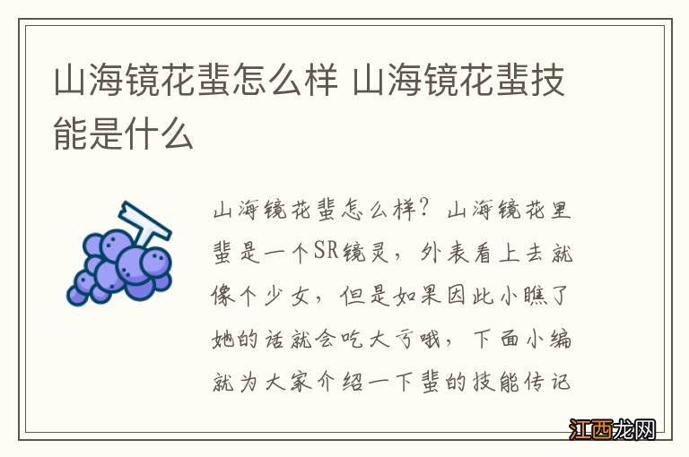 山海镜花蜚怎么样 山海镜花蜚技能是什么