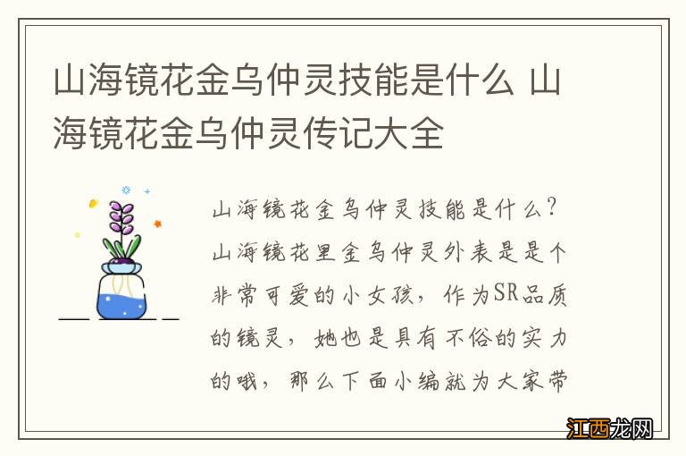 山海镜花金乌仲灵技能是什么 山海镜花金乌仲灵传记大全