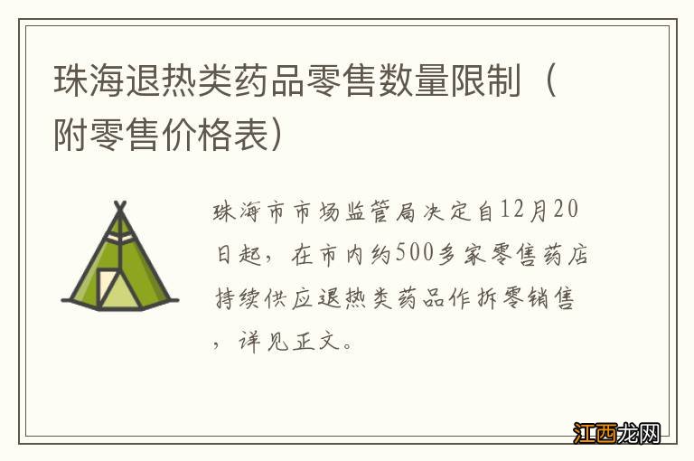 附零售价格表 珠海退热类药品零售数量限制