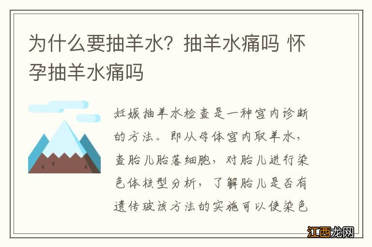 为什么要抽羊水？抽羊水痛吗 怀孕抽羊水痛吗