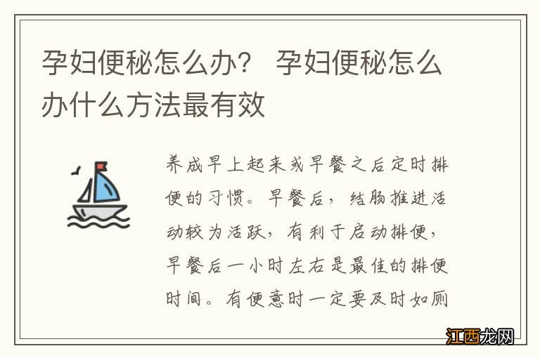 孕妇便秘怎么办？ 孕妇便秘怎么办什么方法最有效